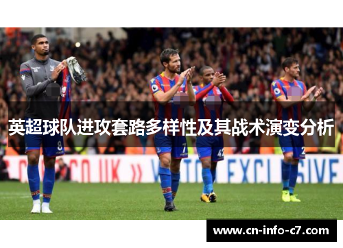 英超球队进攻套路多样性及其战术演变分析 英超球队进攻套路多样性及其战术演变分析