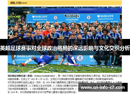 英超足球赛事对全球政治格局的深远影响与文化交织分析