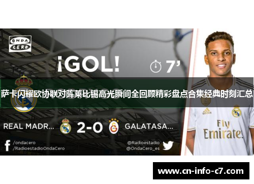萨卡闪耀欧协联对阵莱比锡高光瞬间全回顾精彩盘点合集经典时刻汇总