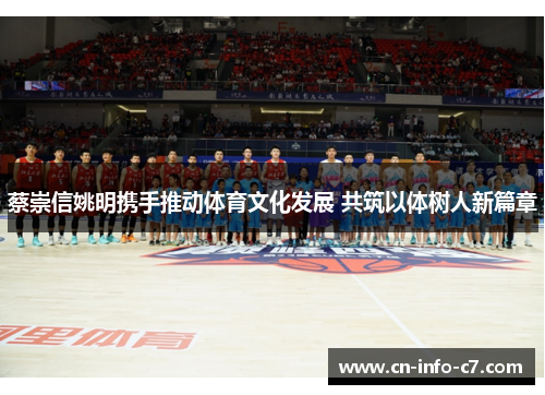 蔡崇信姚明携手推动体育文化发展 共筑以体树人新篇章