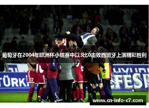 葡萄牙在2004年欧洲杯小组赛中以3比0击败西班牙上演精彩胜利