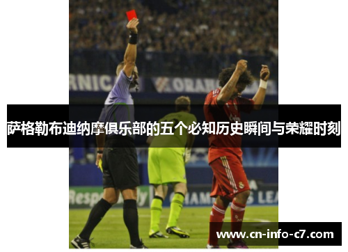 萨格勒布迪纳摩俱乐部的五个必知历史瞬间与荣耀时刻