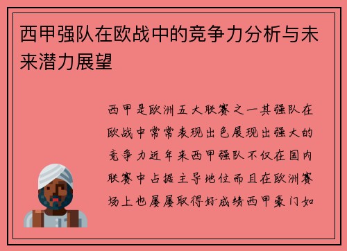 西甲强队在欧战中的竞争力分析与未来潜力展望 西甲强队在欧战中的竞争力分析与未来潜力展望
