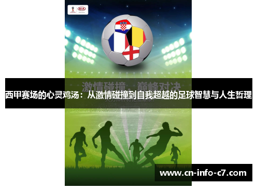 西甲赛场的心灵鸡汤：从激情碰撞到自我超越的足球智慧与人生哲理