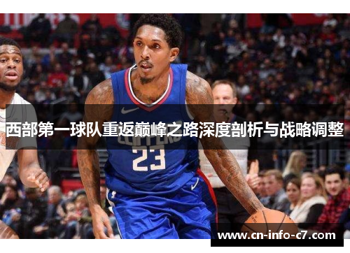 西部第一球队重返巅峰之路深度剖析与战略调整 西部第一球队重返巅峰之路深度剖析与战略调整