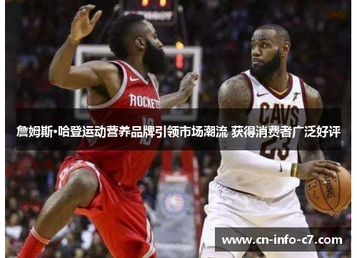 詹姆斯·哈登运动营养品牌引领市场潮流 获得消费者广泛好评