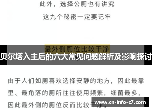 贝尔塔入主后的六大常见问题解析及影响探讨 贝尔塔入主后的六大常见问题解析及影响探讨