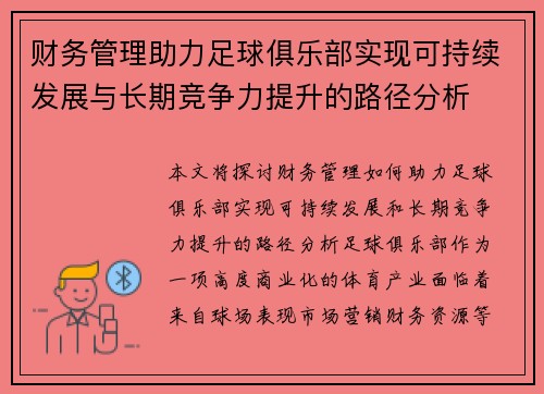 财务管理助力足球俱乐部实现可持续发展与长期竞争力提升的路径分析