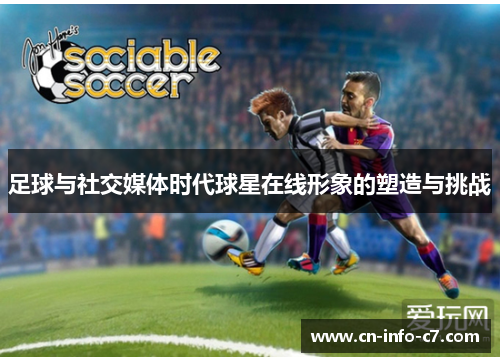 足球与社交媒体时代球星在线形象的塑造与挑战