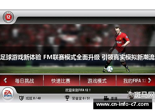 足球游戏新体验 FM联赛模式全面升级 引领真实模拟新潮流