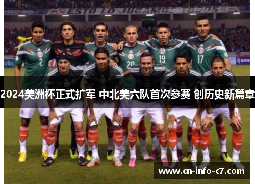 2024美洲杯正式扩军 中北美六队首次参赛 创历史新篇章