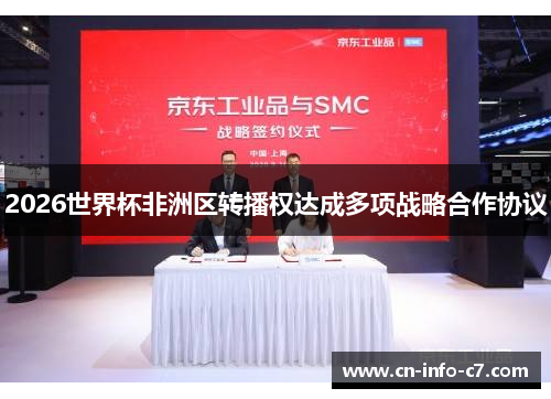 2026世界杯非洲区转播权达成多项战略合作协议