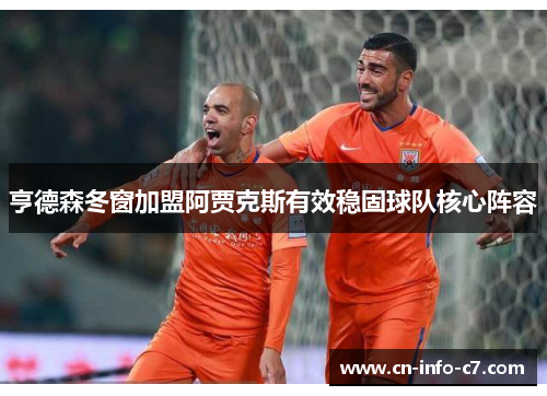 亨德森冬窗加盟阿贾克斯有效稳固球队核心阵容