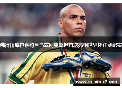 佛得角库拉索约旦乌兹别克斯坦首次亮相世界杯正赛纪实 佛得角库拉索约旦乌兹别克斯坦首次亮相世界杯正赛纪实