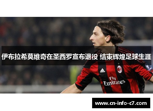 伊布拉希莫维奇在圣西罗宣布退役 结束辉煌足球生涯 伊布拉希莫维奇在圣西罗宣布退役 结束辉煌足球生涯