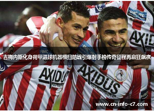 吉梅内斯化身荷甲进球机器横扫防线引爆射手榜传奇征程再启狂飙夜