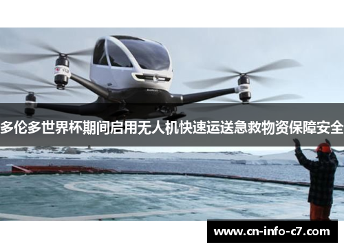多伦多世界杯期间启用无人机快速运送急救物资保障安全 多伦多世界杯期间启用无人机快速运送急救物资保障安全