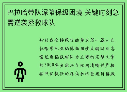巴拉哈带队深陷保级困境 关键时刻急需逆袭拯救球队 巴拉哈带队深陷保级困境 关键时刻急需逆袭拯救球队
