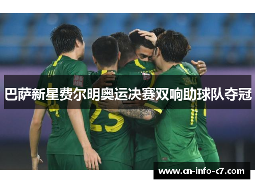 巴萨新星费尔明奥运决赛双响助球队夺冠