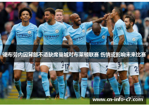德布劳内因背部不适缺席曼城对布莱顿联赛 伤情或影响未来比赛