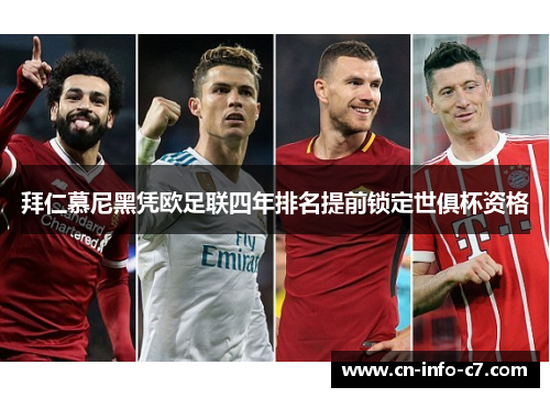 拜仁慕尼黑凭欧足联四年排名提前锁定世俱杯资格 拜仁慕尼黑凭欧足联四年排名提前锁定世俱杯资格