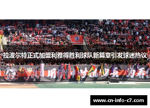 拉波尔特正式加盟利雅得胜利球队新篇章引发球迷热议