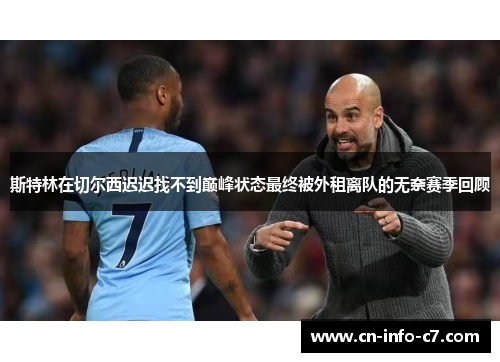 斯特林在切尔西迟迟找不到巅峰状态最终被外租离队的无奈赛季回顾