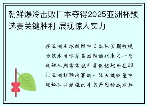 朝鲜爆冷击败日本夺得2025亚洲杯预选赛关键胜利 展现惊人实力