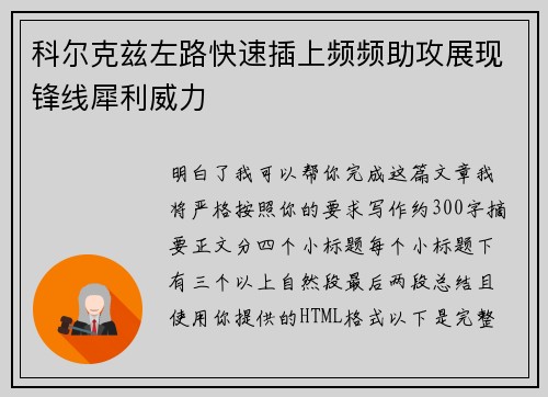 科尔克兹左路快速插上频频助攻展现锋线犀利威力 科尔克兹左路快速插上频频助攻展现锋线犀利威力