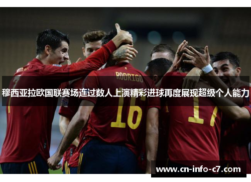 穆西亚拉欧国联赛场连过数人上演精彩进球再度展现超级个人能力