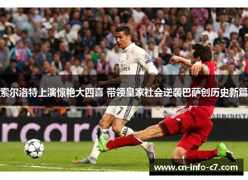 索尔洛特上演惊艳大四喜 带领皇家社会逆袭巴萨创历史新篇