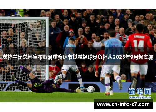 英格兰足总杯宣布取消重赛环节以减轻球员负担从2025年9月起实施