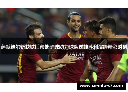 萨默维尔斩获铁锤帮处子球助力球队逆转胜利演绎精彩时刻