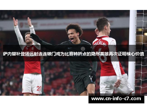 萨内替补登场远射连连破门成为比赛转折点的隐形英雄再次证明核心价值 萨内替补登场远射连连破门成为比赛转折点的隐形英雄再次证明核心价值