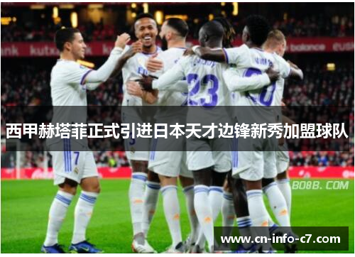 西甲赫塔菲正式引进日本天才边锋新秀加盟球队 西甲赫塔菲正式引进日本天才边锋新秀加盟球队