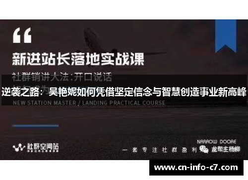 逆袭之路：吴艳妮如何凭借坚定信念与智慧创造事业新高峰