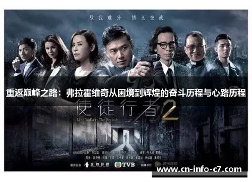 重返巅峰之路：弗拉霍维奇从困境到辉煌的奋斗历程与心路历程