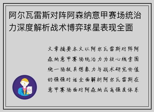 阿尔瓦雷斯对阵阿森纳意甲赛场统治力深度解析战术博弈球星表现全面