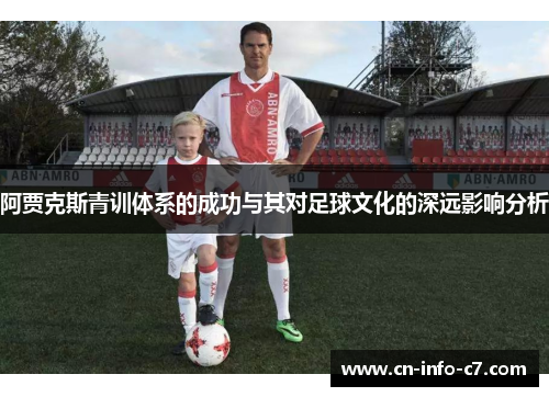 阿贾克斯青训体系的成功与其对足球文化的深远影响分析