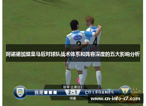 阿诺德加盟皇马后对球队战术体系和阵容深度的五大影响分析