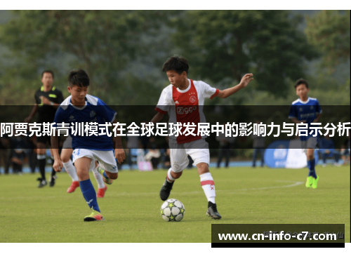 阿贾克斯青训模式在全球足球发展中的影响力与启示分析