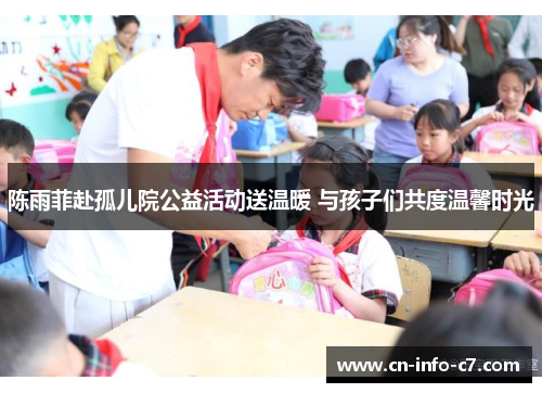 陈雨菲赴孤儿院公益活动送温暖 与孩子们共度温馨时光