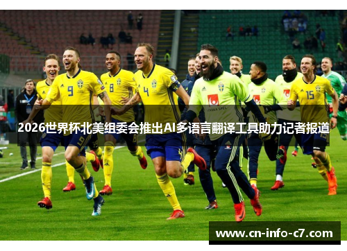 2026世界杯北美组委会推出AI多语言翻译工具助力记者报道