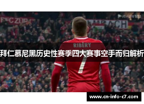 拜仁慕尼黑历史性赛季四大赛事空手而归解析