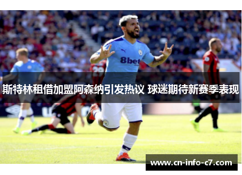 斯特林租借加盟阿森纳引发热议 球迷期待新赛季表现