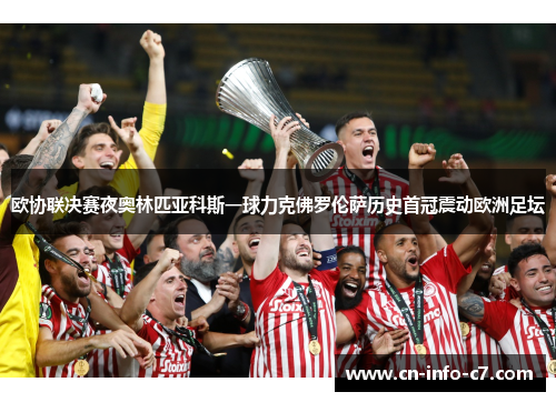 欧协联决赛夜奥林匹亚科斯一球力克佛罗伦萨历史首冠震动欧洲足坛