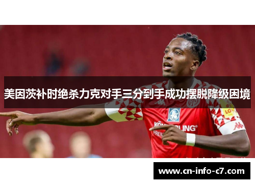 美因茨补时绝杀力克对手三分到手成功摆脱降级困境