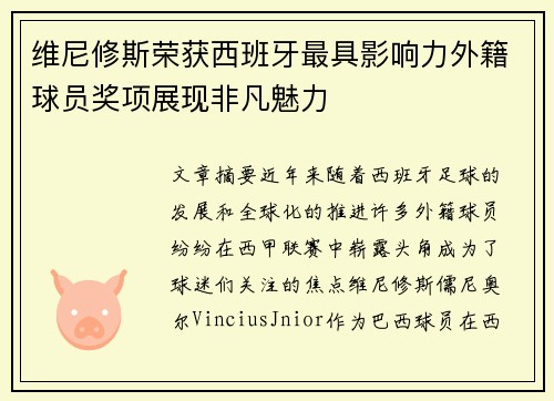 维尼修斯荣获西班牙最具影响力外籍球员奖项展现非凡魅力