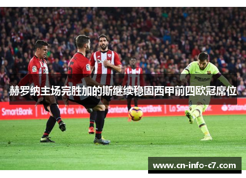 赫罗纳主场完胜加的斯继续稳固西甲前四欧冠席位 赫罗纳主场完胜加的斯继续稳固西甲前四欧冠席位