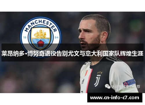 莱昂纳多·博努奇退役告别尤文与意大利国家队辉煌生涯